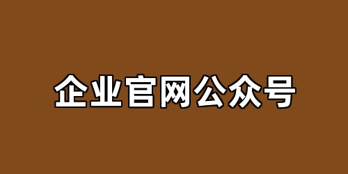 企业官网公众号